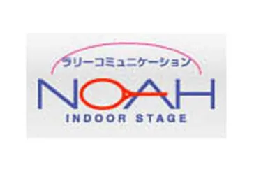 ノアインドアステージ株式会社