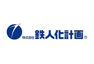 株式会社 鉄人化計画
