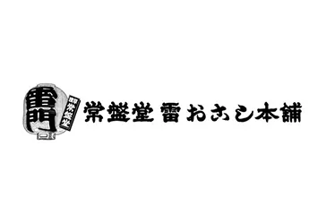 株式会社 常盤堂雷おこし本舗