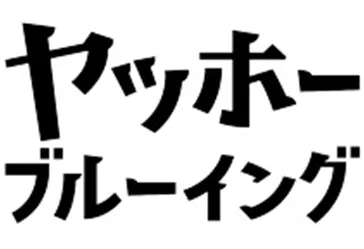 株式会社ヤッホーブルーイング