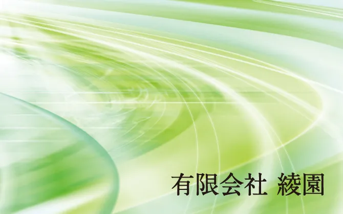 有限会社 綾園 様