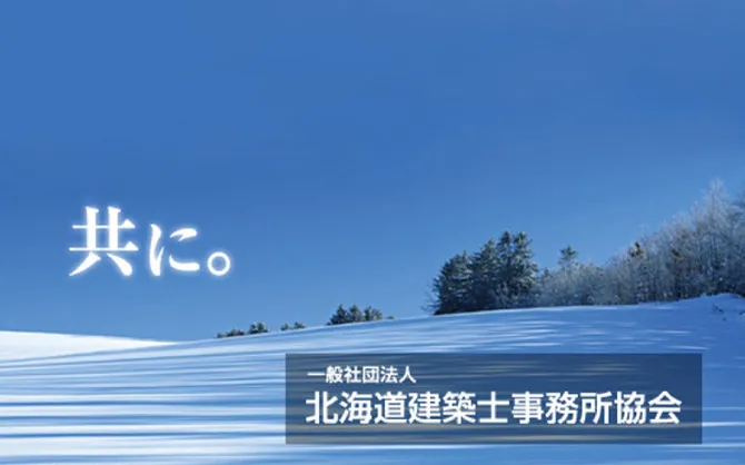 一般社団法人 北海道建築士事務所協会 様