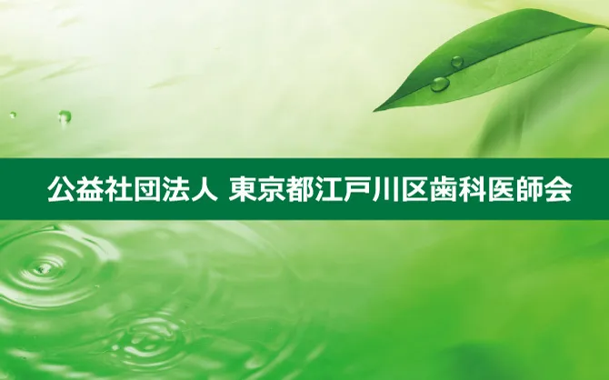 公益社団法人 東京都江戸川区歯科医師会 様