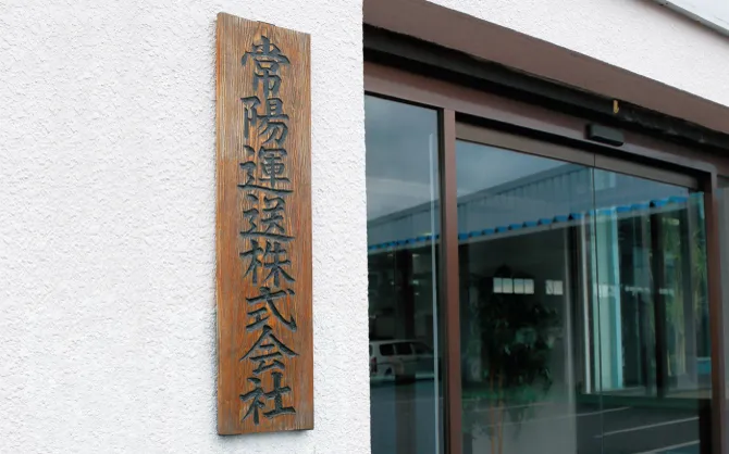 常陽運送 株式会社 様