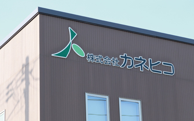 株式会社カネヒコ 様