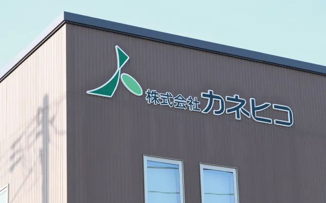 株式会社カネヒコ 様