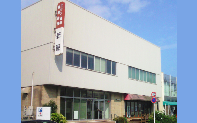 株式会社 新菱 様