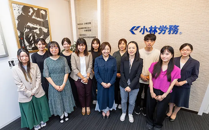 社会保険労務士法人 小林労務 様