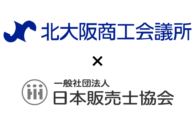 北大阪商工会議所様・日本販売士協会 様