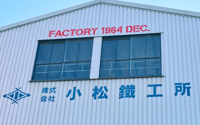 株式会社小松鐵工所 様