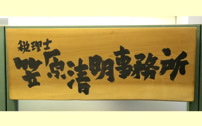 税理士笠原清明事務所 様