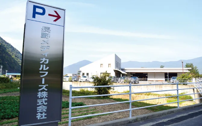 長野メディカルフーズ株式会社 様