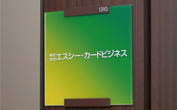 株式会社 エスシー・カードビジネス 様