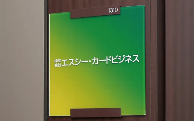 株式会社 エスシー・カードビジネス 様
