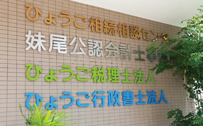ひょうご税理士法人 様