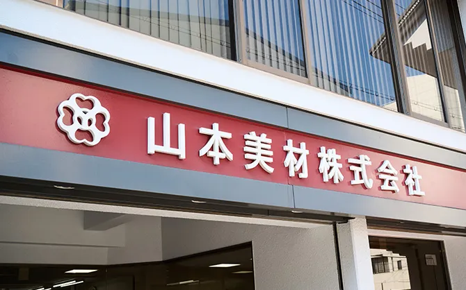 山本美材株式会社 様