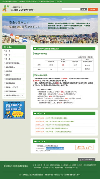 一般財団法人 石川県交通安全協会 HP
