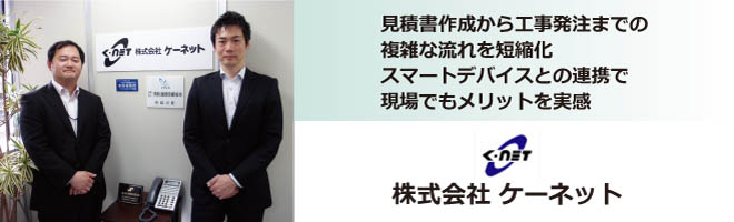 株式会社 ケーネット様 イメージ図