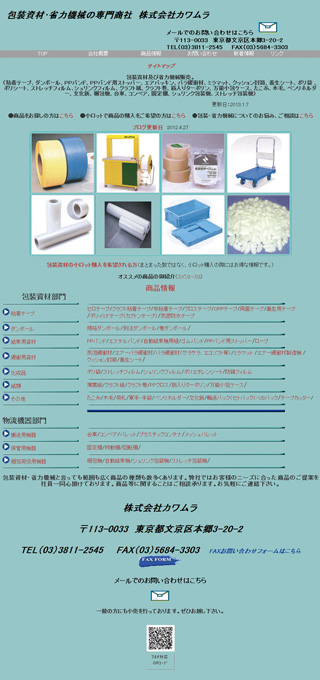 株式会社 カワムラ HP