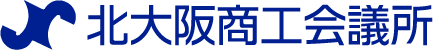 北大阪商工会議所 様