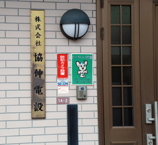 会社入口にて