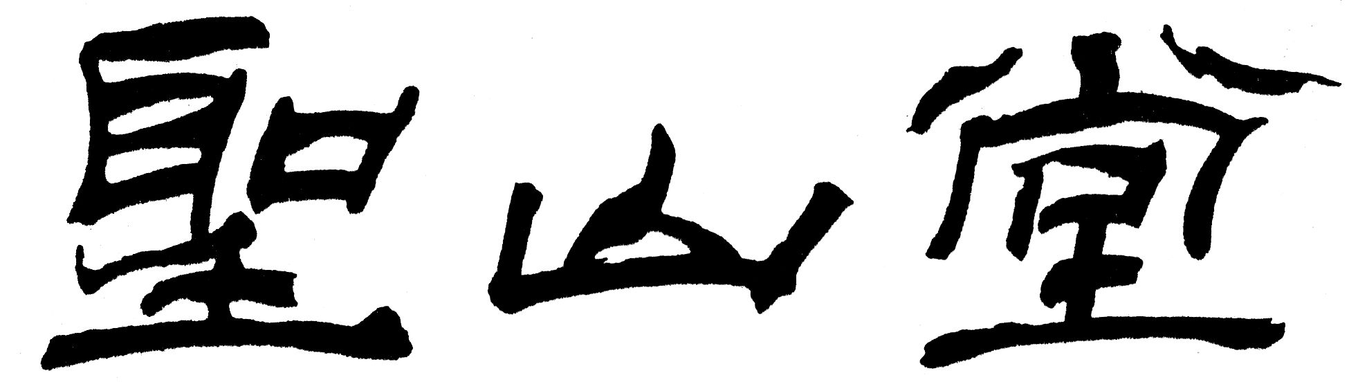 株式会社聖山堂 様