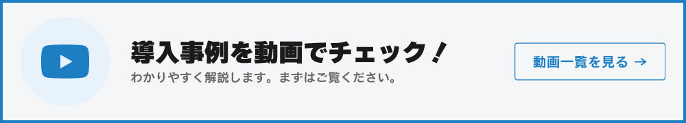 導入事例 動画一覧