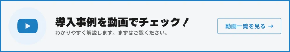 導入事例 動画一覧