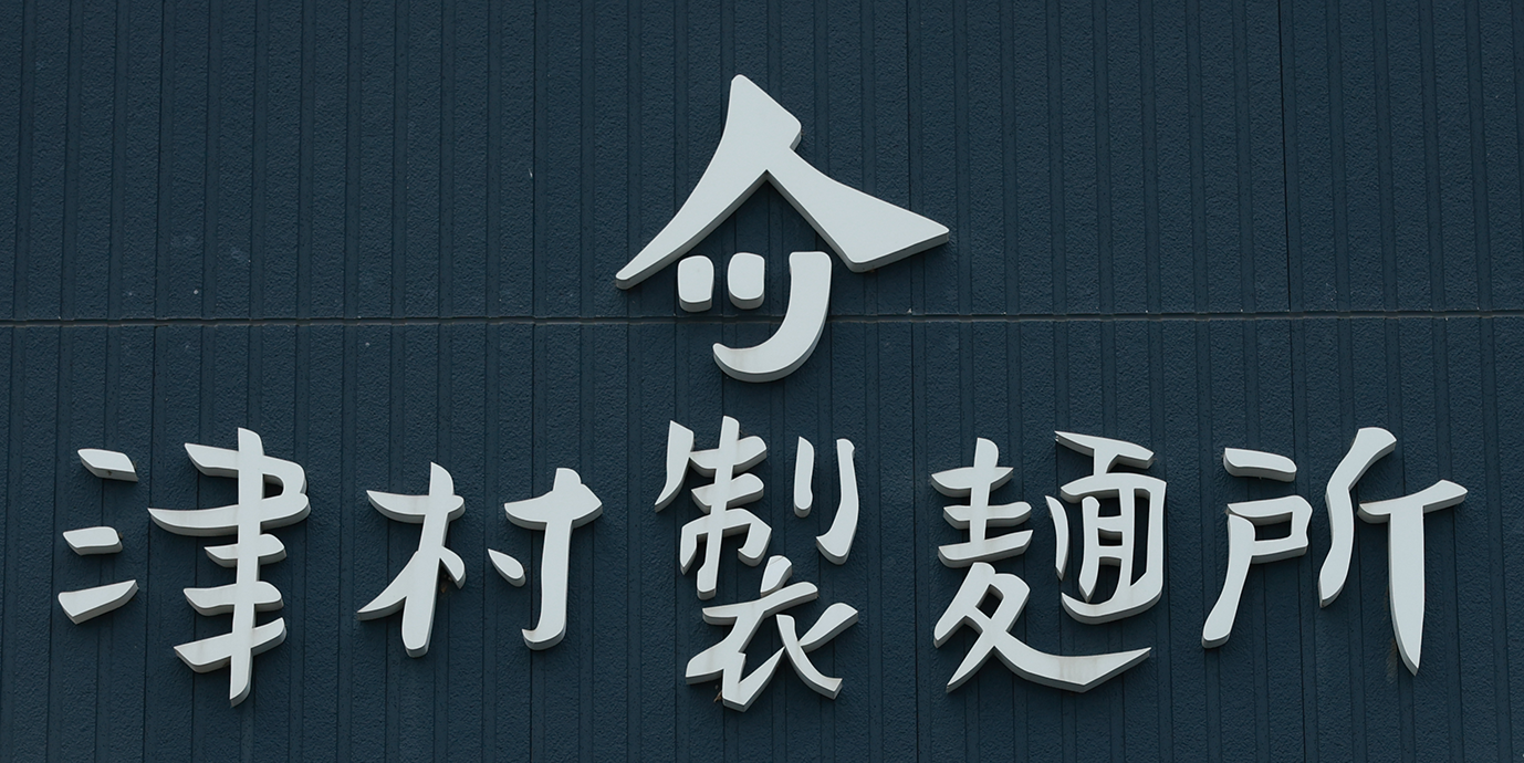 株式会社ツムラ 様