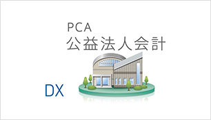 Pca会計dx クラウド 会計ソフト の製品詳細 Itトレンド