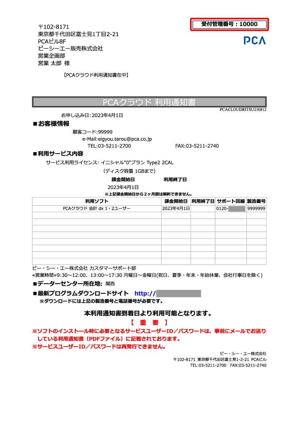 PCAクラウド利用通知書