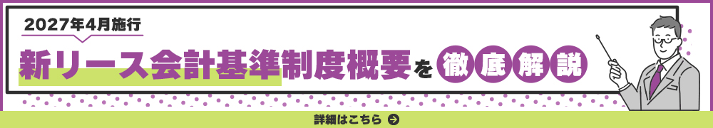 知っておきたい2027年4月施行の新リース会計基準