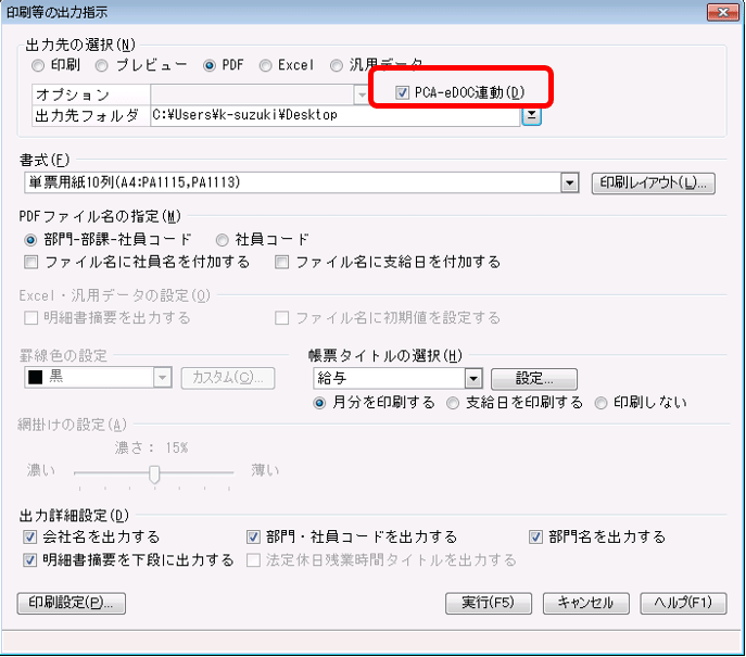 「PCA eDOC連動」にチェック