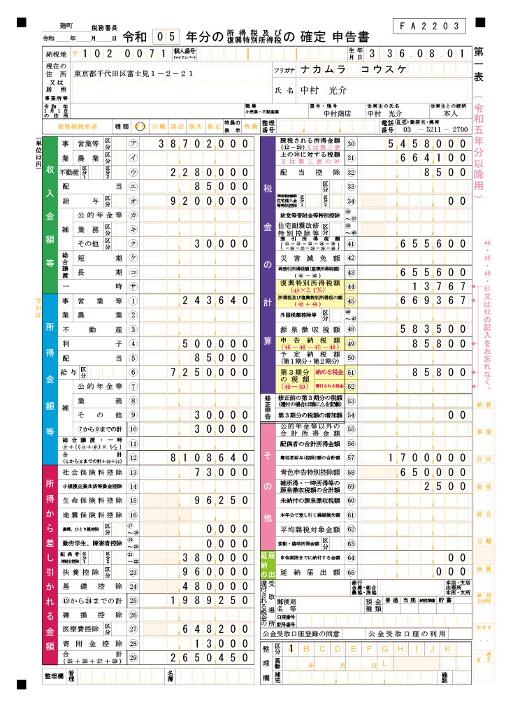 所得税確定申告(第一表)