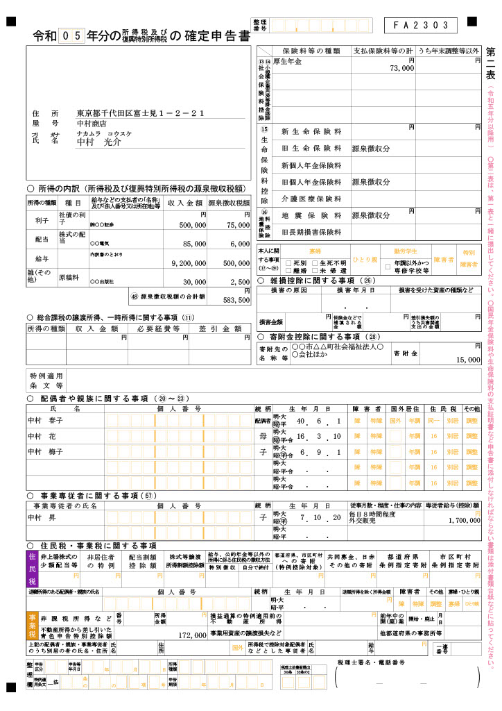 所得税確定申告(第二表)