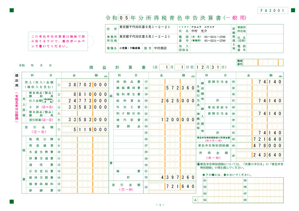 所得税青色申告決算書(一般用)