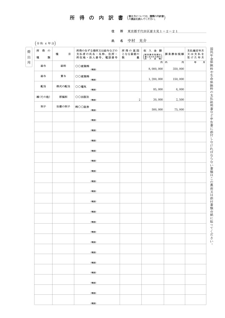 所得の内訳書