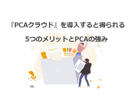 『PCAサブスク』e-book