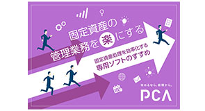 『PCA 固定資産シリーズ』e-book