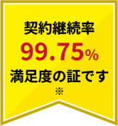 契約継続率99.75%満足度の証です