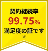 契約継続率99.75%満足度の証です
