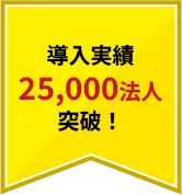 導入実績25,000法人突破！