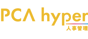 PCA人事管理hyper