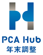 PCA Hub 年末調整