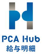 PCA Hub 給与明細