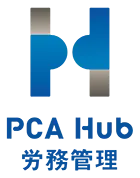 PCA Hub 労務管理