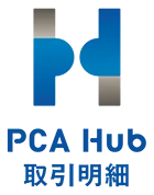 PCA Hub 取引明細