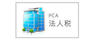 PCA法人税