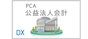 公益法人向け会計ソフト『PCA公益法人会計DX』 | ソフト情報 | ピー 
