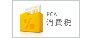 非営利法人様向け 消費税計算ソフト『PCA消費税【非営利法人向け 